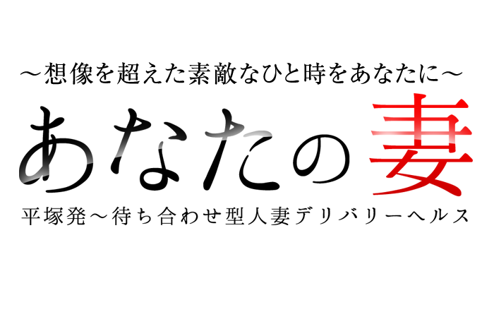 平塚デリヘル｜あなたの妻　公式サイト