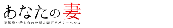 トップページ｜平塚デリヘル あなたの妻